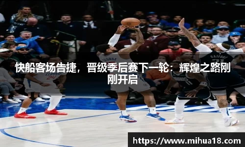 快船客场告捷，晋级季后赛下一轮：辉煌之路刚刚开启