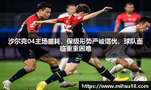 沙尔克04主场噩耗，保级形势严峻堪忧，球队面临重重困难