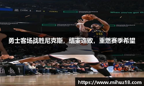 勇士客场战胜尼克斯，结束连败，重燃赛季希望