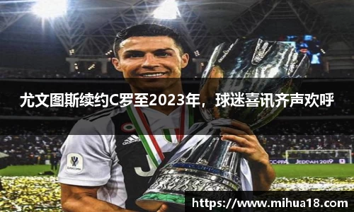 尤文图斯续约C罗至2023年，球迷喜讯齐声欢呼