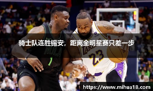 骑士队连胜锡安，距离全明星赛只差一步