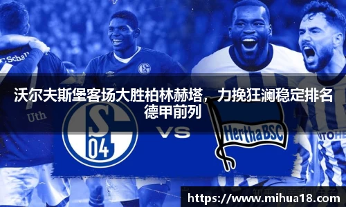 沃尔夫斯堡客场大胜柏林赫塔，力挽狂澜稳定排名德甲前列