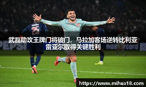 武磊助攻王牌门将破门，马拉加客场逆转比利亚雷亚尔取得关键胜利