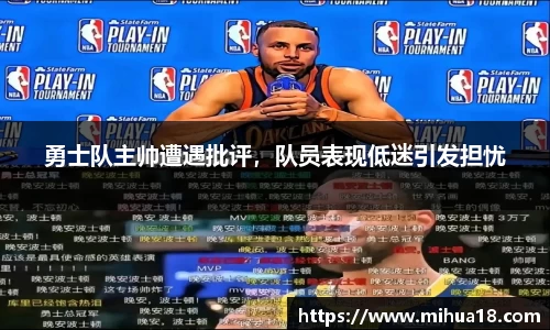 勇士队主帅遭遇批评，队员表现低迷引发担忧
