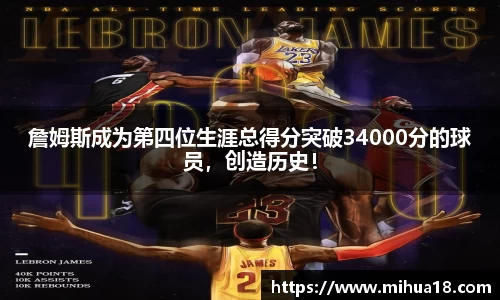 詹姆斯成为第四位生涯总得分突破34000分的球员，创造历史！