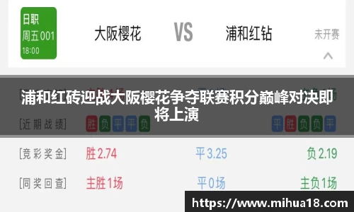 浦和红砖迎战大阪樱花争夺联赛积分巅峰对决即将上演