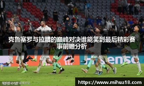 克鲁塞罗与拉腊的巅峰对决谁能笑到最后精彩赛事前瞻分析