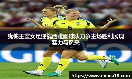 犹他王室女足迎战西雅图球队力争主场胜利展现实力与风采