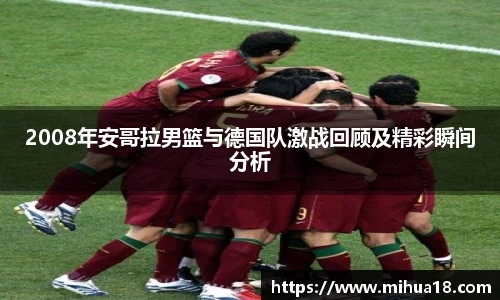 2008年安哥拉男篮与德国队激战回顾及精彩瞬间分析