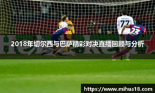 2018年切尔西与巴萨精彩对决直播回顾与分析
