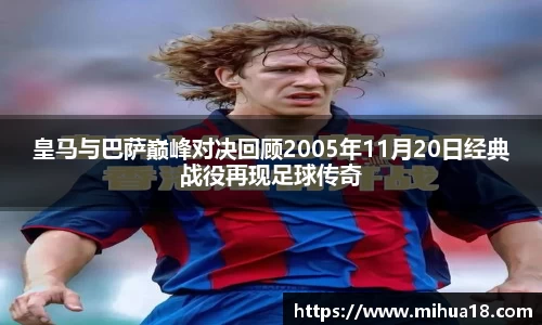 皇马与巴萨巅峰对决回顾2005年11月20日经典战役再现足球传奇